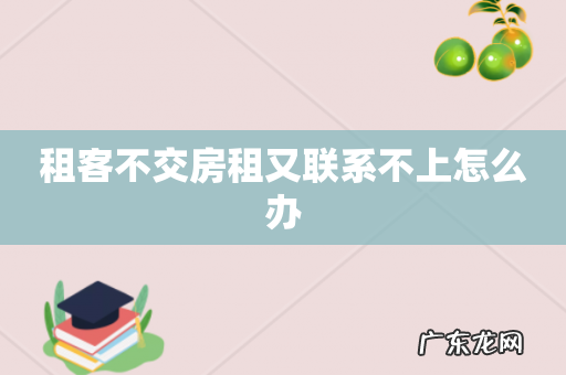 租客不交房租又联系不上怎么办