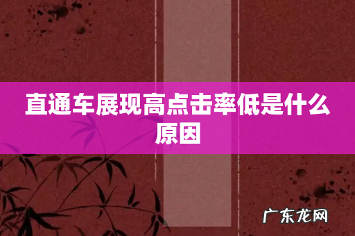 直通车展现高点击率低是什么原因