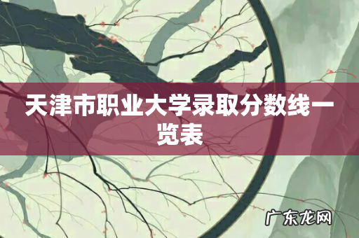 天津市职业大学录取分数线一览表