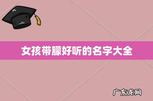 女孩带朦好听的名字大全