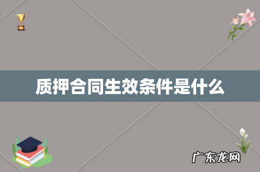 质押合同生效条件是什么