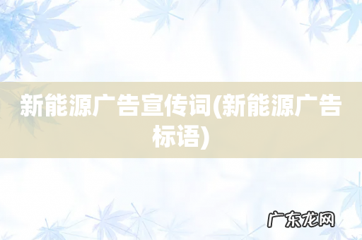 新能源广告标语 新能源广告宣传词