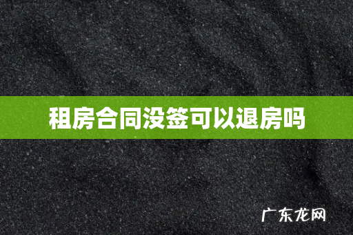 租房合同没签可以退房吗