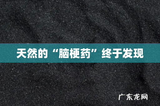 天然的“脑梗药”终于发现
