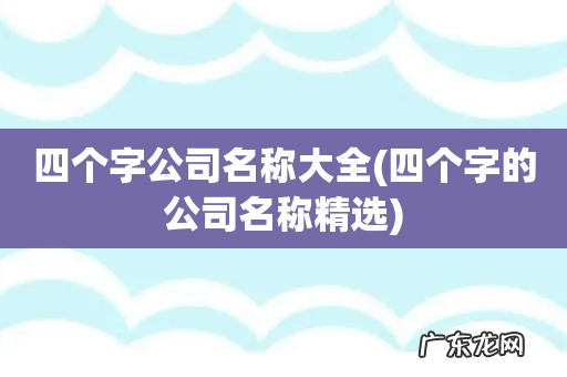 四个字的公司名称精选 四个字公司名称大全