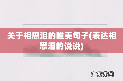 表达相思泪的说说 关于相思泪的唯美句子