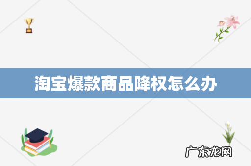 淘宝爆款商品降权怎么办