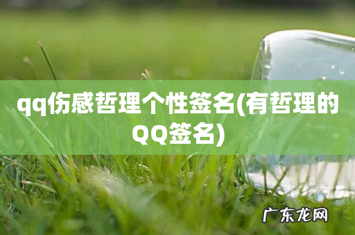 有哲理的QQ签名 qq伤感哲理个性签名