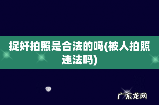 被人拍照违法吗 捉奸拍照是合法的吗