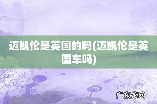 迈凯伦是英国车吗 迈凯伦是英国的吗