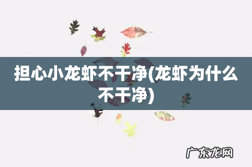 龙虾为什么不干净 担心小龙虾不干净