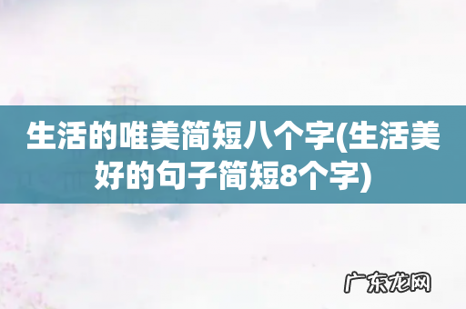 生活美好的句子简短8个字 生活的唯美简短八个字