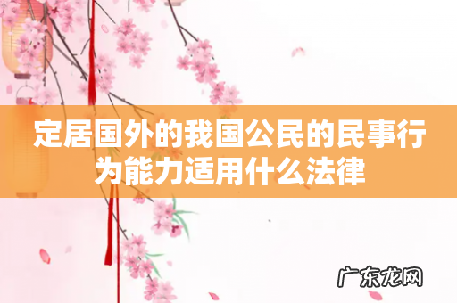 定居国外的我国公民的民事行为能力适用什么法律