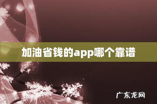 加油省钱的app哪个靠谱