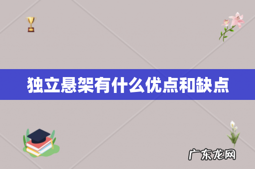 独立悬架有什么优点和缺点