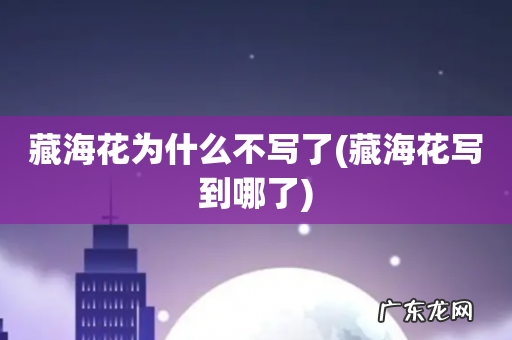 藏海花写到哪了 藏海花为什么不写了