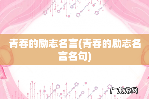 青春的励志名言名句 青春的励志名言