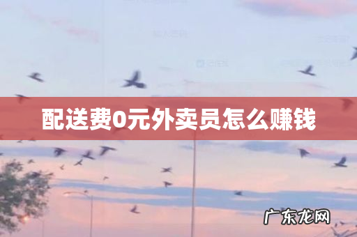 配送费0元外卖员怎么赚钱
