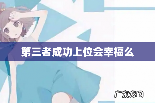 第三者成功上位会幸福么
