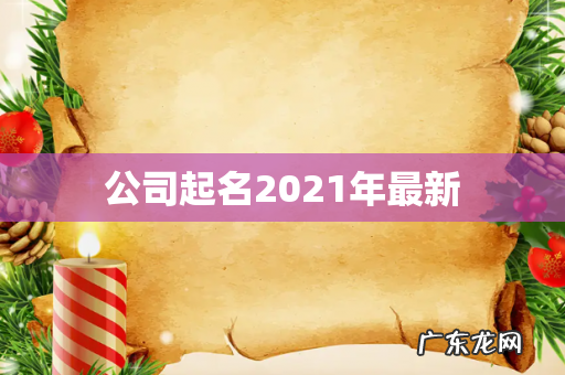 公司起名2021年最新