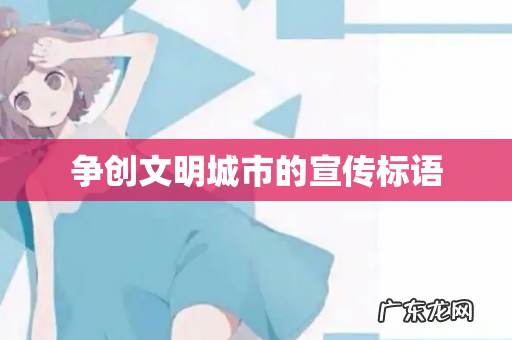 争创文明城市的宣传标语