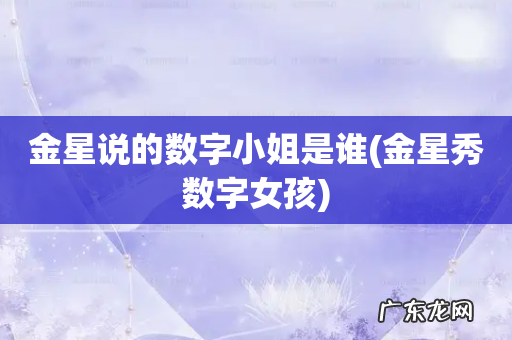 金星秀数字女孩 金星说的数字小姐是谁