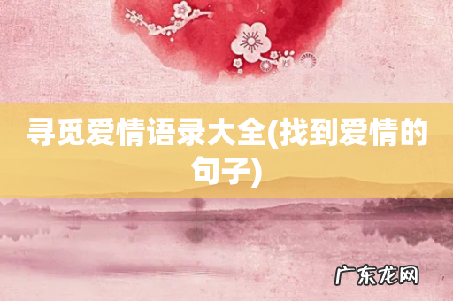 找到爱情的句子 寻觅爱情语录大全