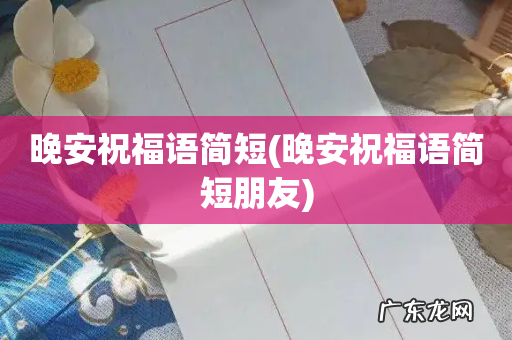 晚安祝福语简短朋友 晚安祝福语简短