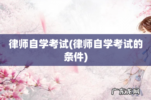 律师自学考试的条件 律师自学考试