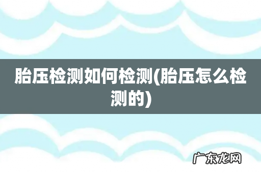 胎压怎么检测的 胎压检测如何检测