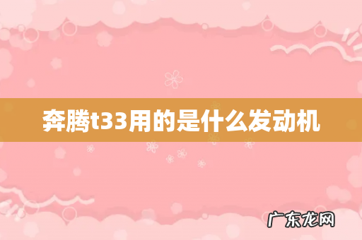 奔腾t33用的是什么发动机