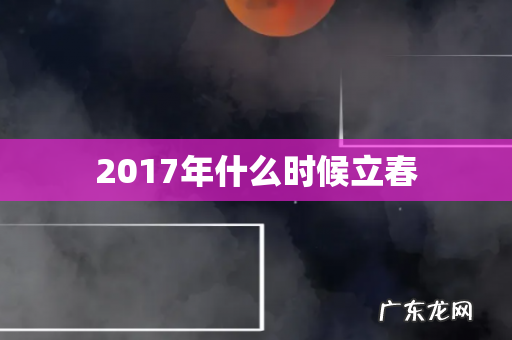 2017年什么时候立春