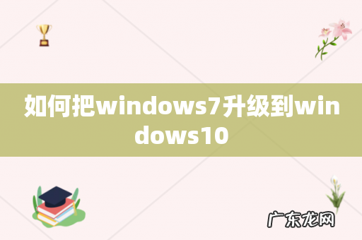 如何把windows7升级到windows10