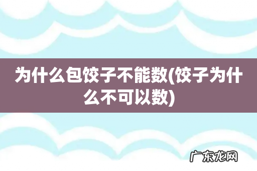 饺子为什么不可以数 为什么包饺子不能数
