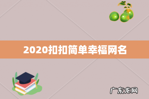 2020扣扣简单幸福网名