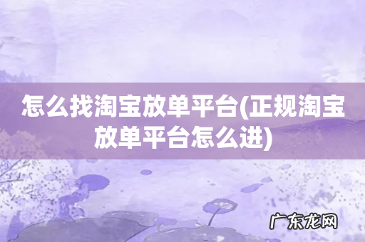 正规淘宝放单平台怎么进 怎么找淘宝放单平台