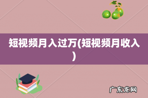 短视频月收入 短视频月入过万