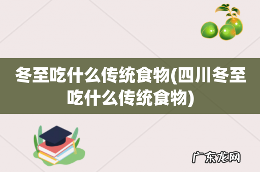 四川冬至吃什么传统食物 冬至吃什么传统食物
