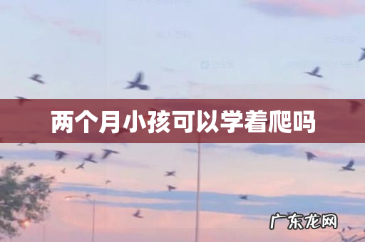 两个月小孩可以学着爬吗