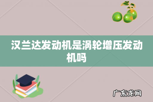 汉兰达发动机是涡轮增压发动机吗