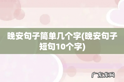 晚安句子短句10个字 晚安句子简单几个字