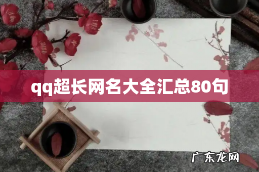 qq超长网名大全汇总80句