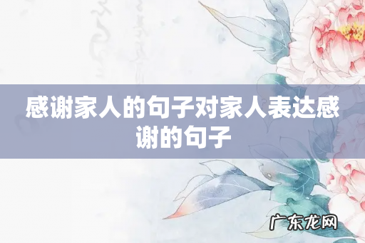 感谢家人的句子对家人表达感谢的句子