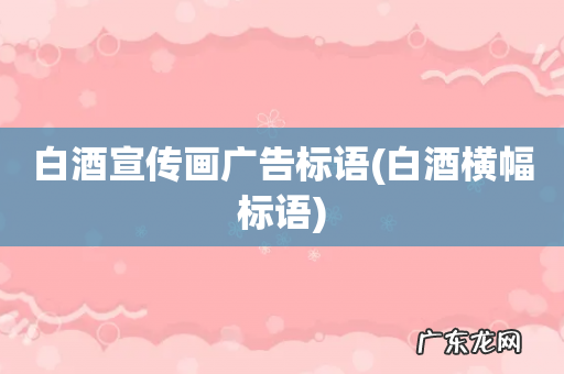 白酒横幅标语 白酒宣传画广告标语