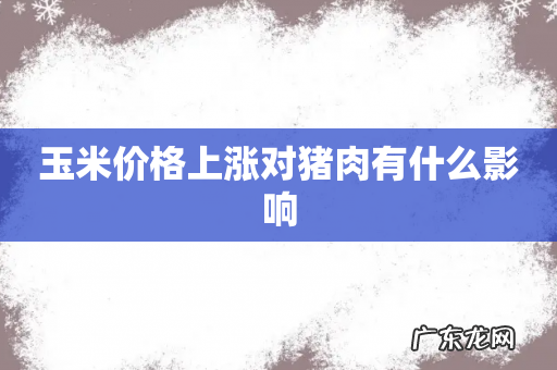 玉米价格上涨对猪肉有什么影响