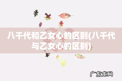 八千代与乙女心的区别 八千代和乙女心的区别
