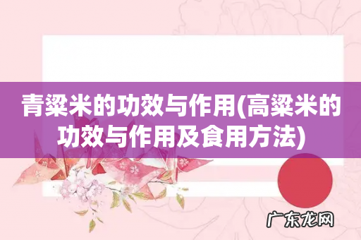 高粱米的功效与作用及食用方法 青粱米的功效与作用