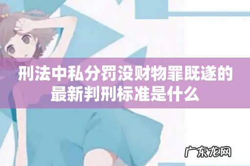 刑法中私分罚没财物罪既遂的最新判刑标准是什么