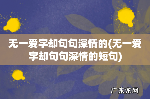 无一爱字却句句深情的短句 无一爱字却句句深情的