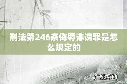 刑法第246条侮辱诽谤罪是怎么规定的